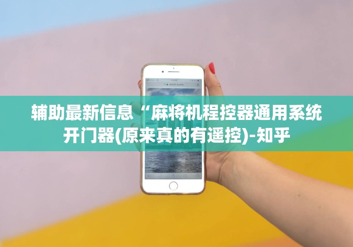 辅助最新信息“麻将机程控器通用系统开门器(原来真的有遥控)-知乎