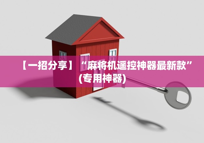 【一招分享】“麻将机遥控神器最新款”(专用神器)