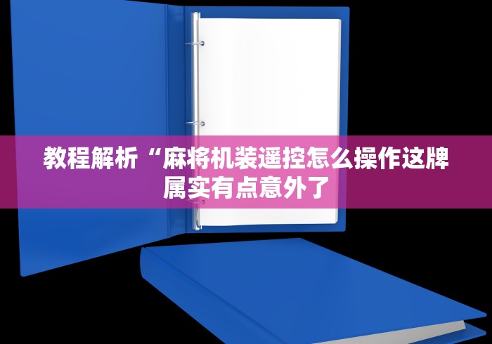 教程解析“麻将机装遥控怎么操作这牌属实有点意外了