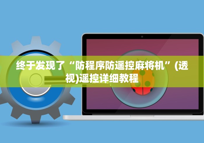 终于发现了“防程序防遥控麻将机”(透视)遥控详细教程