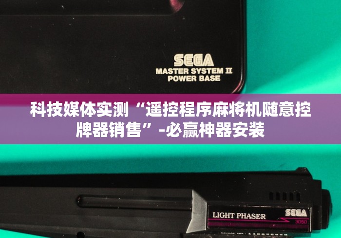 科技媒体实测“遥控程序麻将机随意控牌器销售”-必赢神器安装