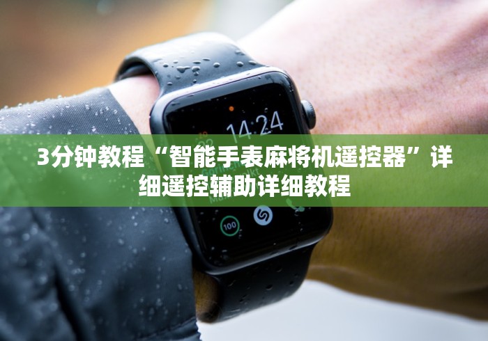 3分钟教程“智能手表麻将机遥控器”详细遥控辅助详细教程