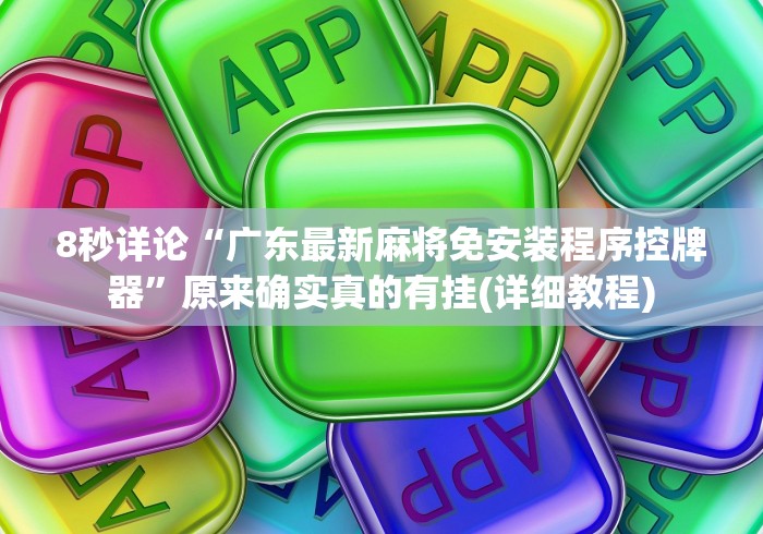 8秒详论“广东最新麻将免安装程序控牌器”原来确实真的有挂(详细教程)
