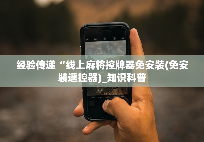 经验传递“线上麻将控牌器免安装(免安装遥控器)_知识科普