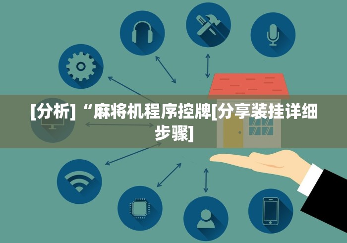 [分析]“麻将机程序控牌[分享装挂详细步骤]