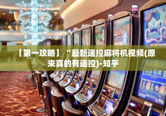 【第一攻略】“最新遥控麻将机视频(原来真的有遥控)-知乎