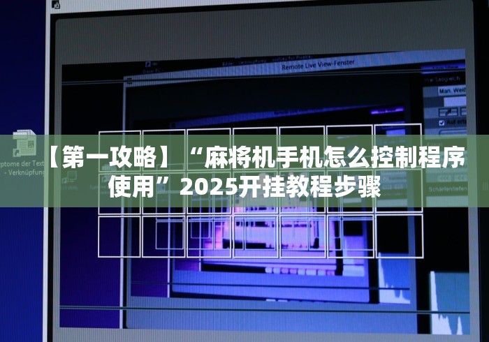 【第一攻略】“麻将机手机怎么控制程序使用”2025开挂教程步骤