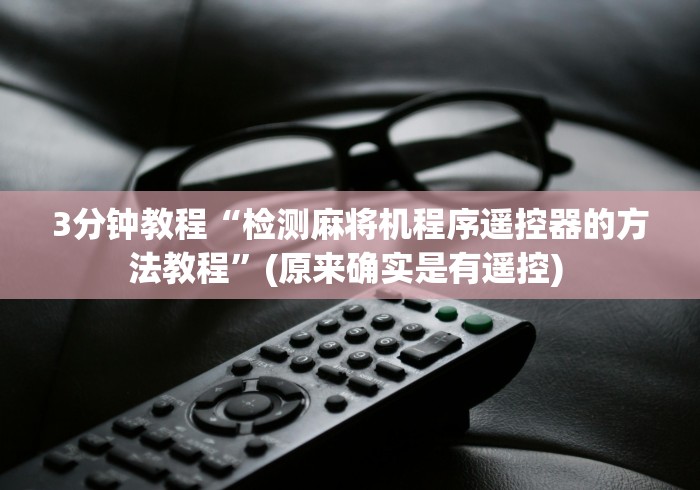 3分钟教程“检测麻将机程序遥控器的方法教程”(原来确实是有遥控) 
