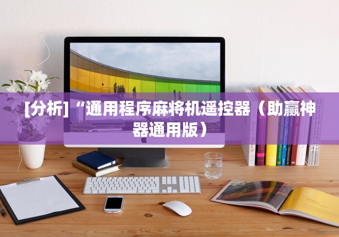 [分析]“通用程序麻将机遥控器（助赢神器通用版）