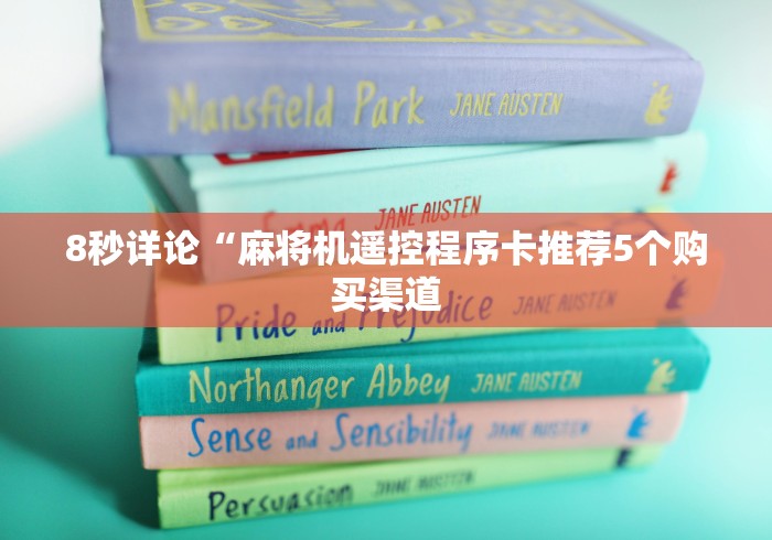 8秒详论“麻将机遥控程序卡推荐5个购买渠道