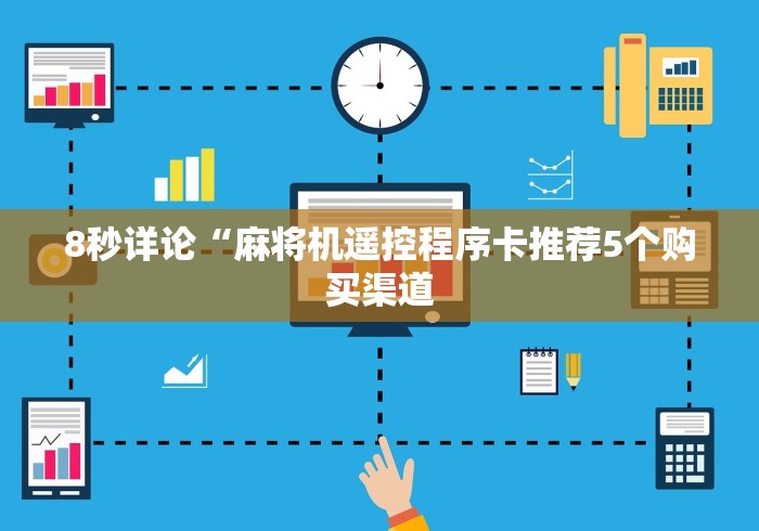 8秒详论“麻将机遥控程序卡推荐5个购买渠道
