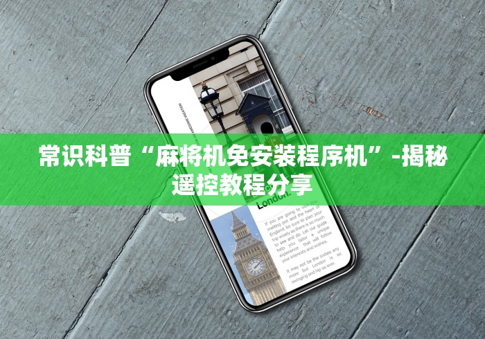 常识科普“麻将机免安装程序机”-揭秘遥控教程分享