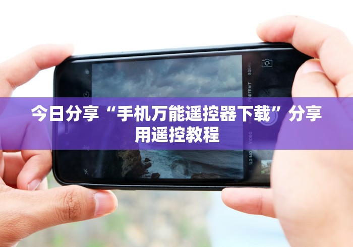 今日分享“手机万能遥控器下载”分享用遥控教程