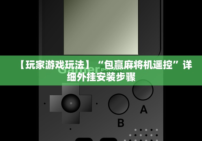 【玩家游戏玩法】“包赢麻将机遥控”详细外挂安装步骤