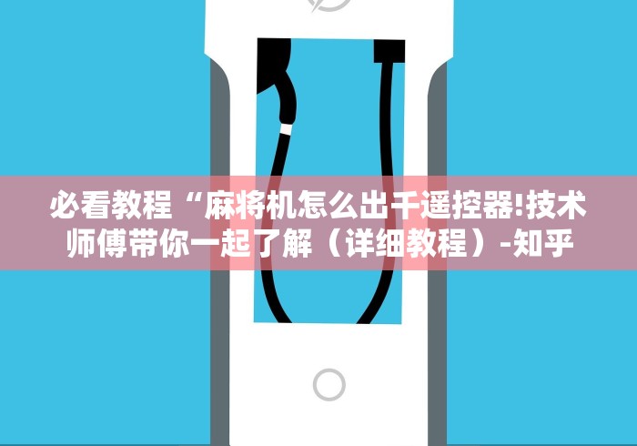 必看教程“麻将机怎么出千遥控器!技术师傅带你一起了解(详细教程)-知乎 必看教程“麻将机怎么出千遥控器!技术师傅带你一起了解(详细教程)-知乎