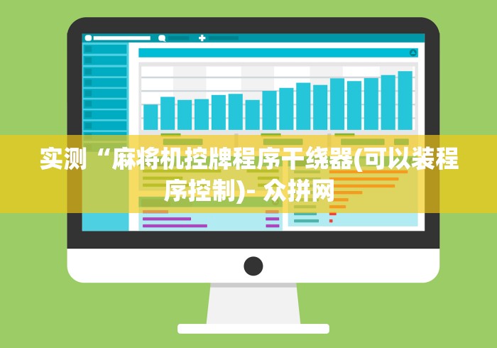 实测“麻将机控牌程序干绕器(可以装程序控制)- 众拼网