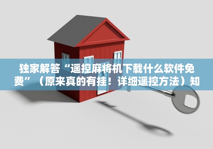 独家解答“遥控麻将机下载什么软件免费”（原来真的有挂！详细遥控方法）知乎