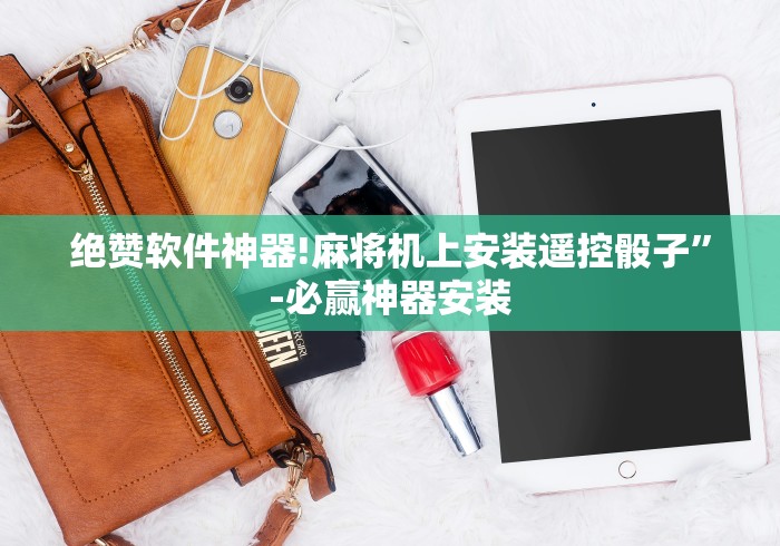 绝赞软件神器!麻将机上安装遥控骰子”-必赢神器安装