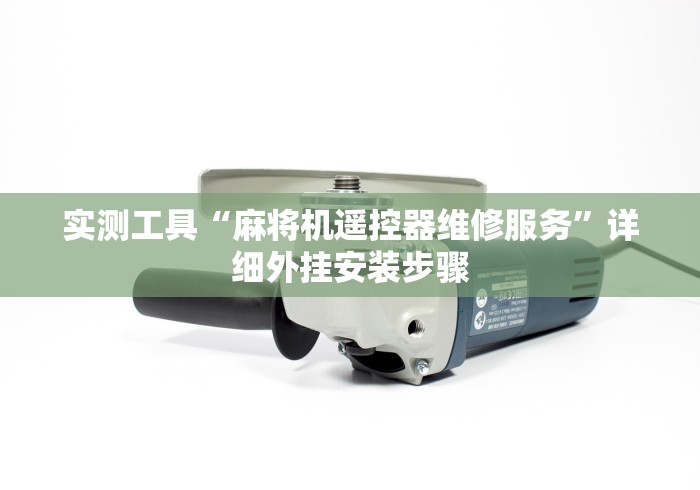 实测工具“麻将机遥控器维修服务”详细外挂安装步骤