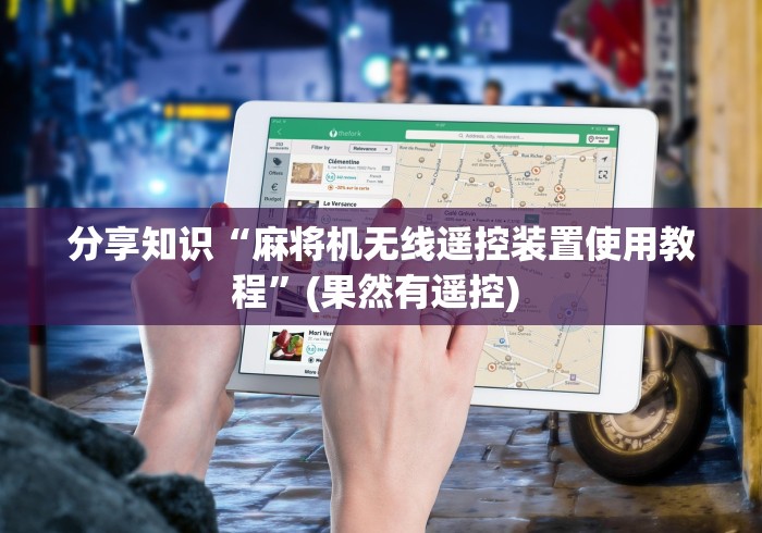 分享知识“麻将机无线遥控装置使用教程”(果然有遥控) 