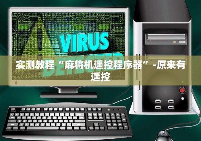 实测教程“麻将机遥控程序器”-原来有遥控