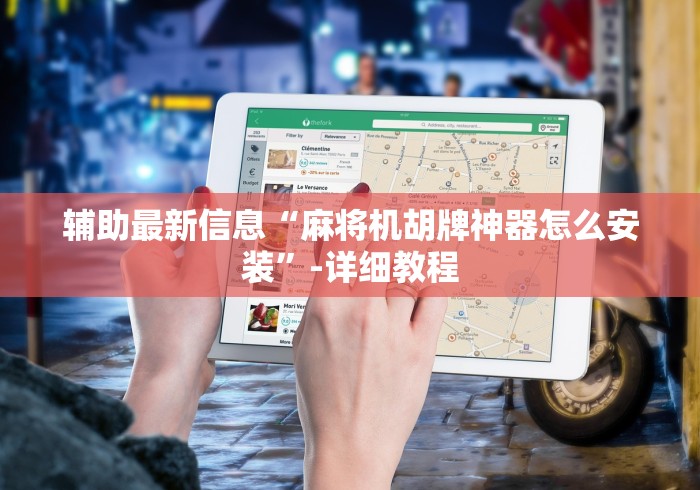 辅助最新信息“麻将机胡牌神器怎么安装”-详细教程