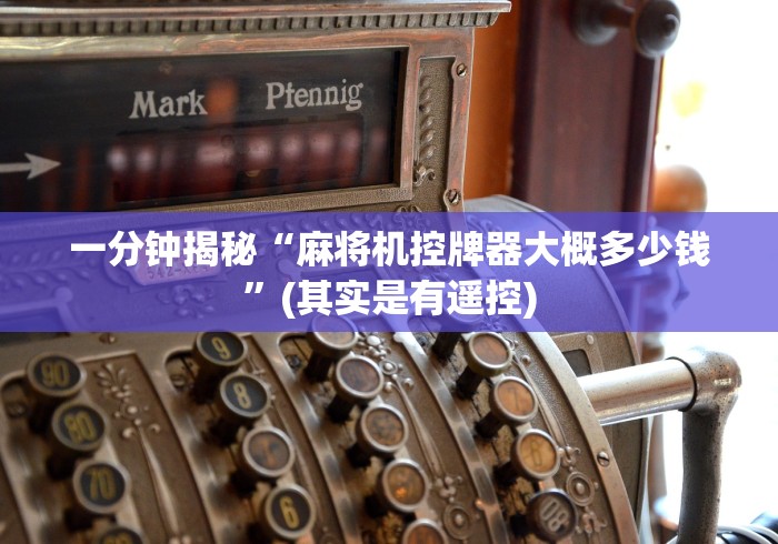 一分钟揭秘“麻将机控牌器大概多少钱”(其实是有遥控)