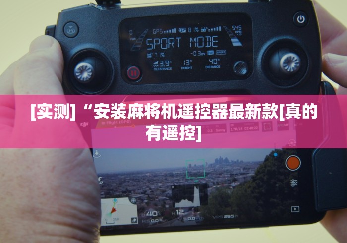 [实测]“安装麻将机遥控器最新款[真的有遥控]