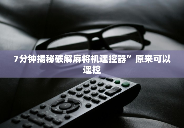 7分钟揭秘破解麻将机遥控器”原来可以遥控