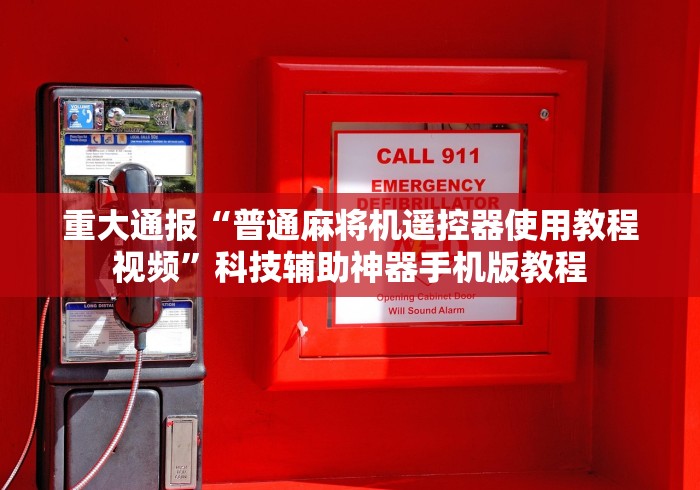 重大通报“普通麻将机遥控器使用教程视频”科技辅助神器手机版教程
