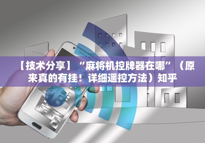 【技术分享】“麻将机控牌器在哪”（原来真的有挂！详细遥控方法）知乎