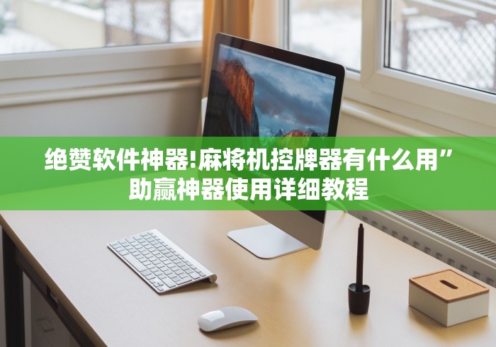 绝赞软件神器!麻将机控牌器有什么用”助赢神器使用详细教程