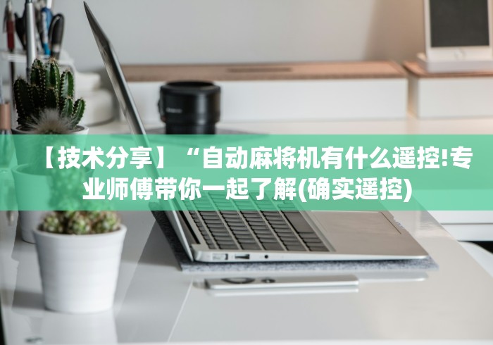 【技术分享】“自动麻将机有什么遥控!专业师傅带你一起了解(确实遥控)