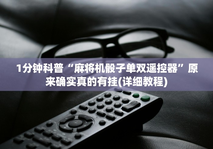 1分钟科普“麻将机骰子单双遥控器”原来确实真的有挂(详细教程)