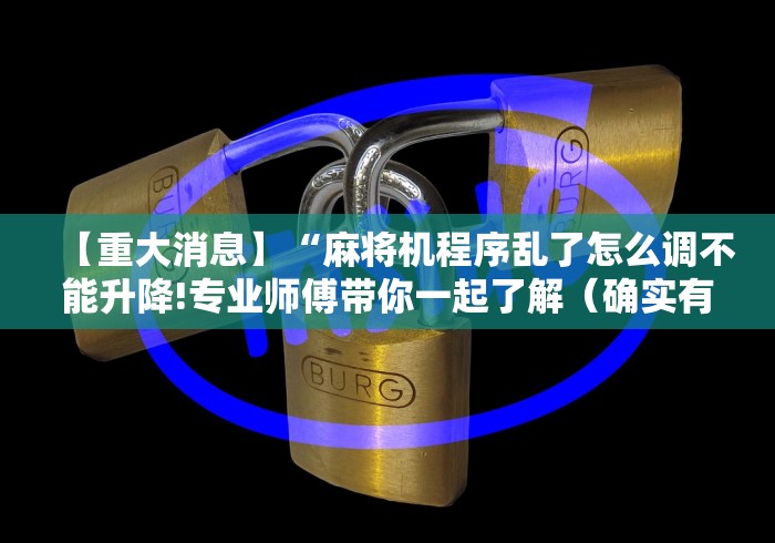 【重大消息】“麻将机程序乱了怎么调不能升降!专业师傅带你一起了解（确实有遥控）-知乎