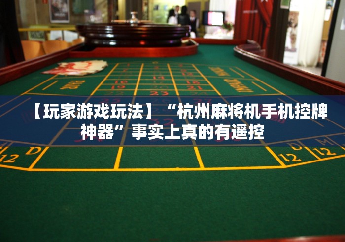 [分享]“麻将机遥控器一般装在哪个地方(其实可以调输赢)- 珂珂