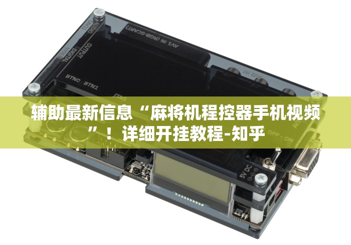 辅助最新信息“麻将机程控器手机视频”！详细开挂教程-知乎