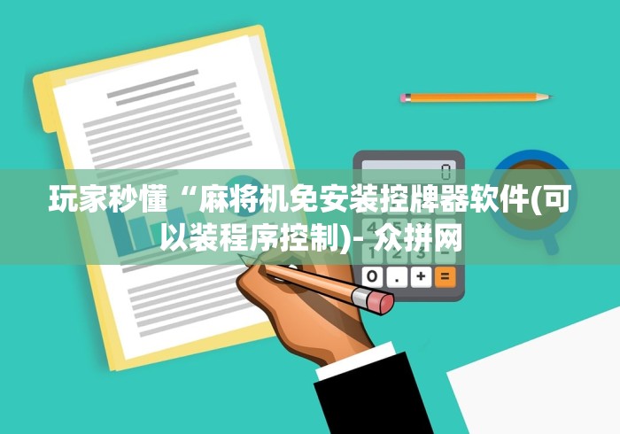 玩家秒懂“麻将机免安装控牌器软件(可以装程序控制)- 众拼网