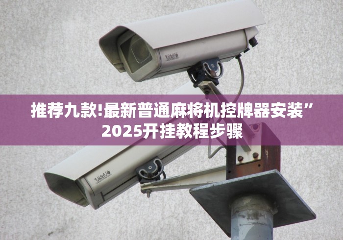 推荐九款!最新普通麻将机控牌器安装”2025开挂教程步骤