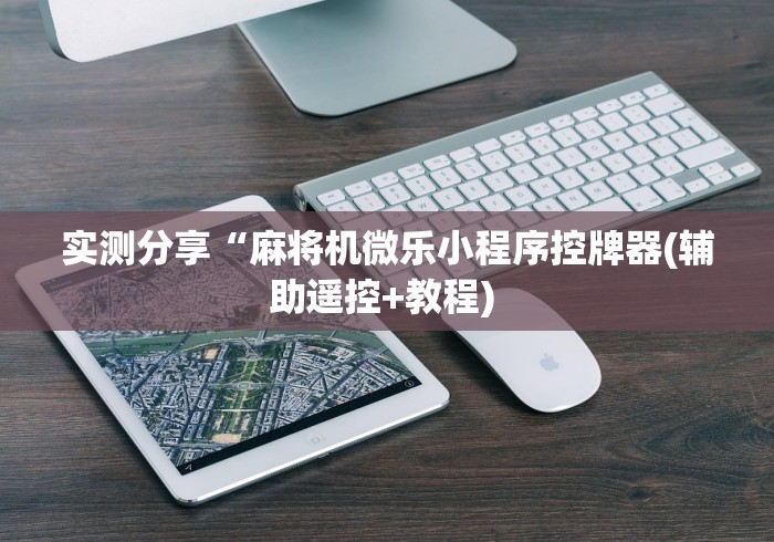 实测分享“麻将机微乐小程序控牌器(辅助遥控+教程) 