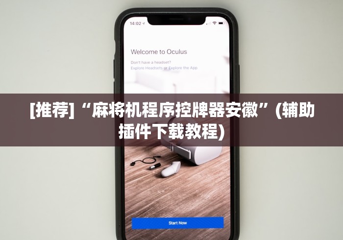 [推荐]“麻将机程序控牌器安徽”(辅助插件下载教程)