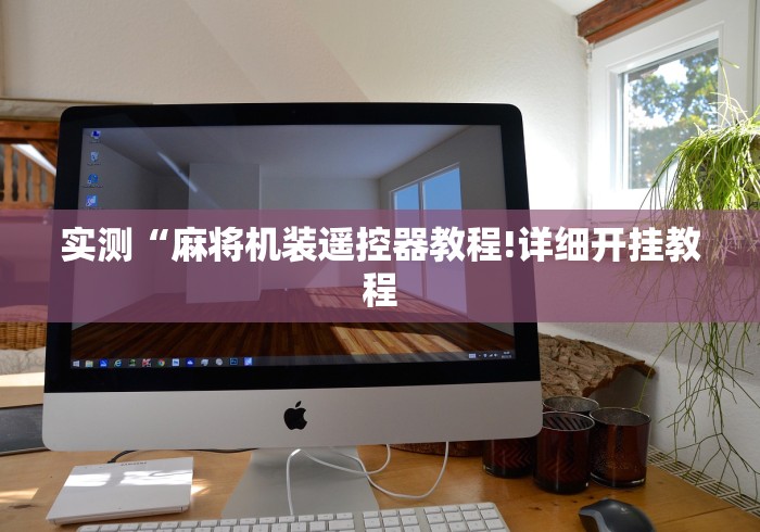 实测“麻将机装遥控器教程!详细开挂教程