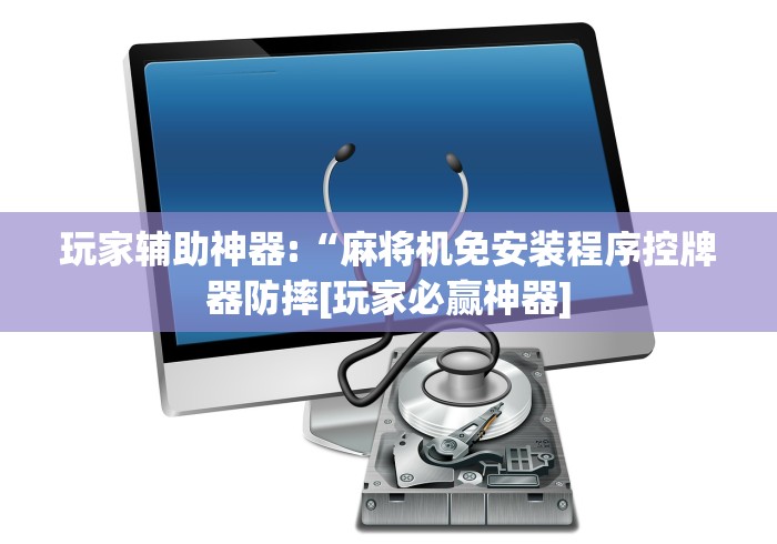 玩家辅助神器:“麻将机免安装程序控牌器防摔[玩家必赢神器]