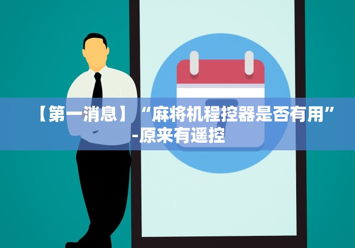 【第一消息】“麻将机程控器是否有用”-原来有遥控