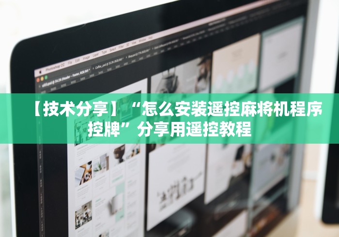 【技术分享】“怎么安装遥控麻将机程序控牌”分享用遥控教程