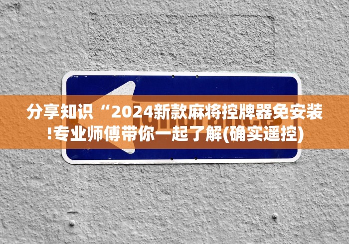 分享知识“2024新款麻将控牌器免安装!专业师傅带你一起了解(确实遥控)