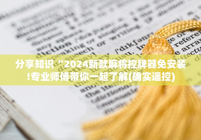 分享知识“2024新款麻将控牌器免安装!专业师傅带你一起了解(确实遥控)