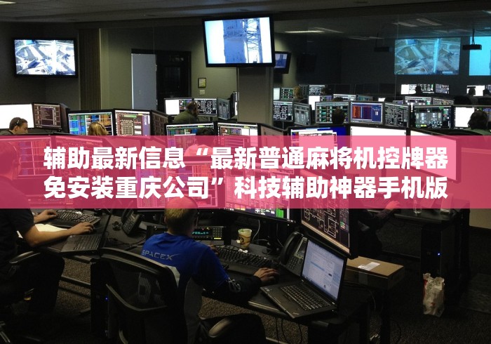 辅助最新信息“最新普通麻将机控牌器免安装重庆公司”科技辅助神器手机版教程