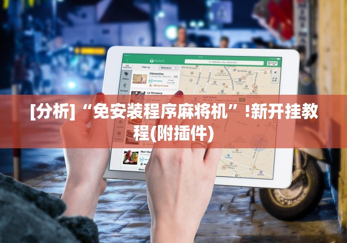 [分析]“免安装程序麻将机”!新开挂教程(附插件)