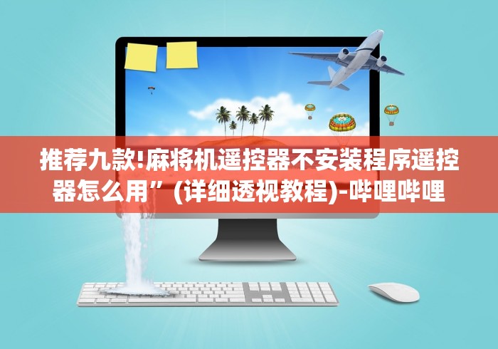 推荐九款!麻将机遥控器不安装程序遥控器怎么用”(详细透视教程)-哔哩哔哩